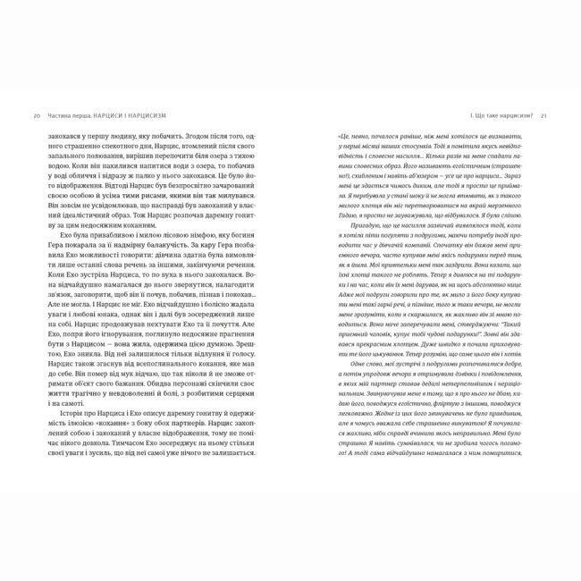 Книги для взрослых - Книжка «Покинь нарциса назавжди. Як вийти з аб’юзивних і токсичних стосунків»  (9789664483893)#2