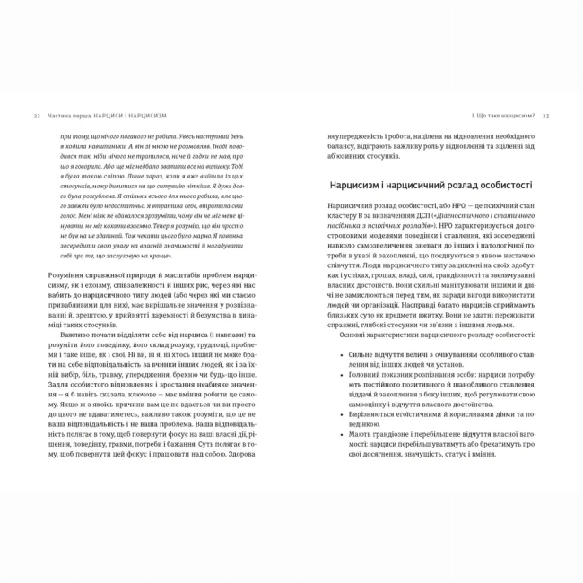 Книги для взрослых - Книжка «Покинь нарциса назавжди. Як вийти з аб’юзивних і токсичних стосунків»  (9789664483893)#3