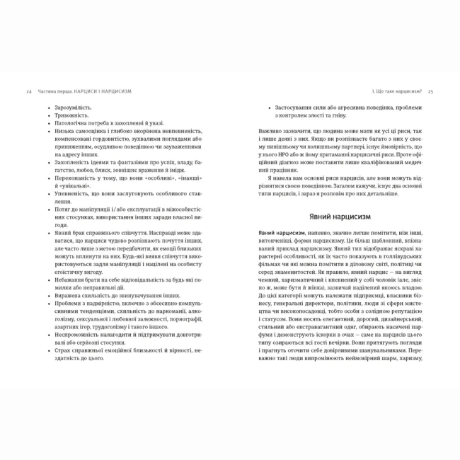 Книги для взрослых - Книжка «Покинь нарциса назавжди. Як вийти з аб’юзивних і токсичних стосунків»  (9789664483893)#4