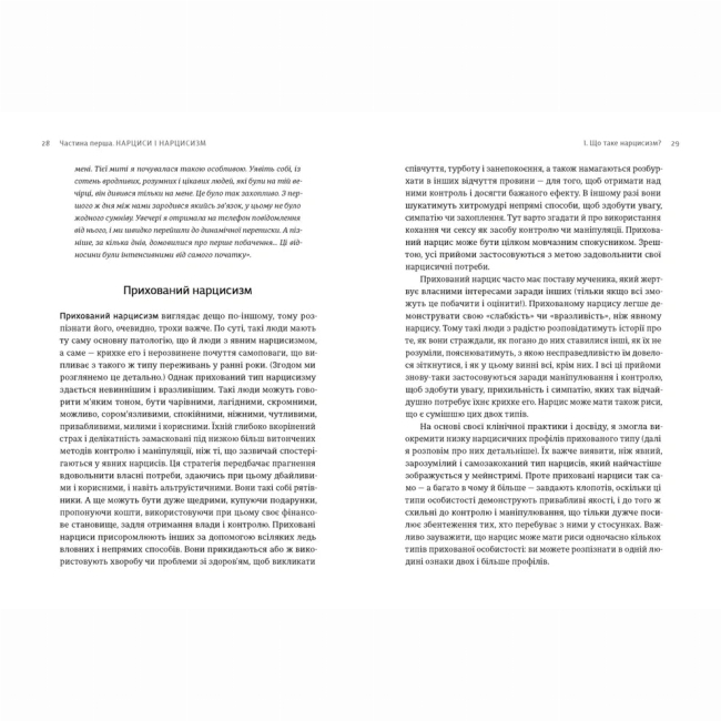 Книги для взрослых - Книжка «Покинь нарциса назавжди. Як вийти з аб’юзивних і токсичних стосунків»  (9789664483893)#6