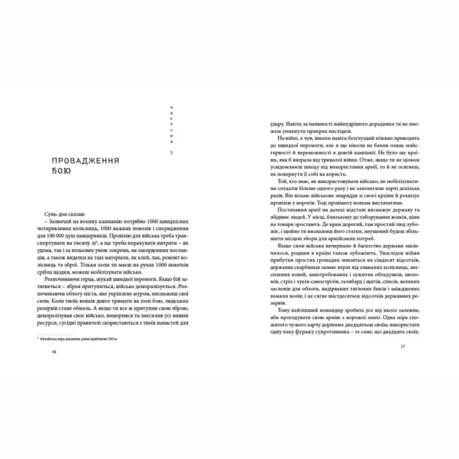 Книги для дорослих - Книжка «Мистецтво війни» (9786176791454)#6