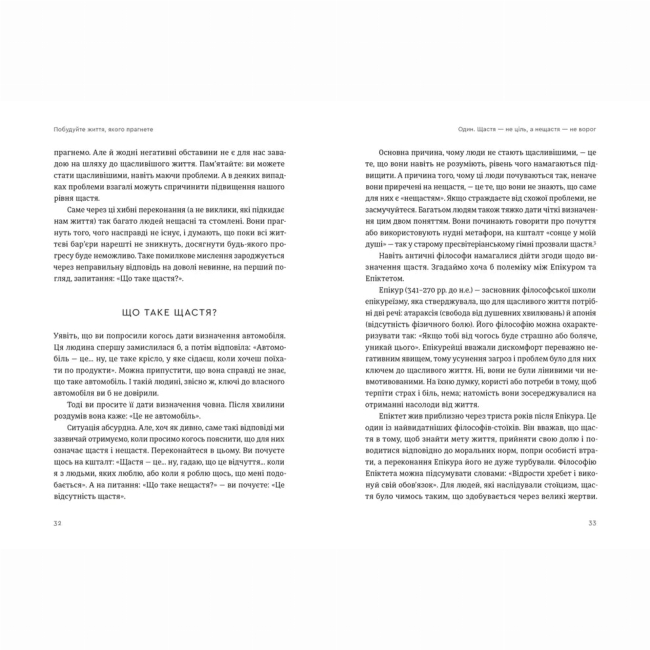 Книги для дорослих - Книжка «Побудуйте життя, якого прагнете. Мистецтво і наука щасливішого буття»  (9789664483947)#4