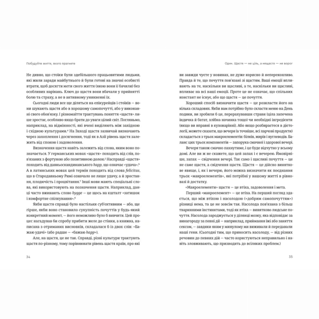 Книги для дорослих - Книжка «Побудуйте життя, якого прагнете. Мистецтво і наука щасливішого буття»  (9789664483947)#5