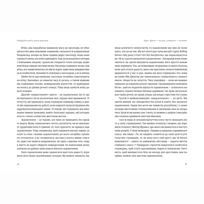 Книги для дорослих - Книжка «Побудуйте життя, якого прагнете. Мистецтво і наука щасливішого буття»  (9789664483947)#6