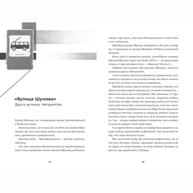 Книги для дорослих - Книжка «Тролейбус номер 15. Подорож у близьке минуле»   (9789664484449)#2