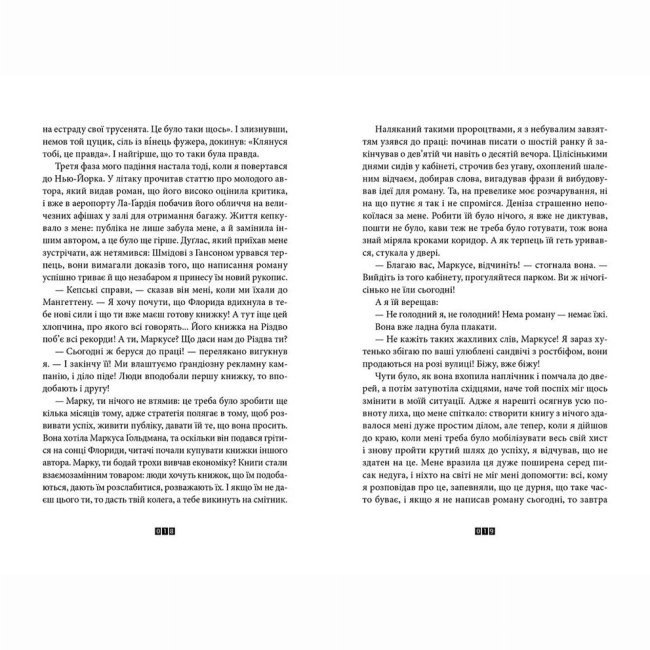 Книги для взрослых - Книжка «Правда про справу Гаррі Квеберта»  (9786176793588)#5