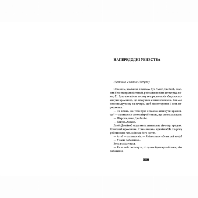 Книги для дорослих - Книжка «Справа Аляски Сандерс»  (9789664481660)#2