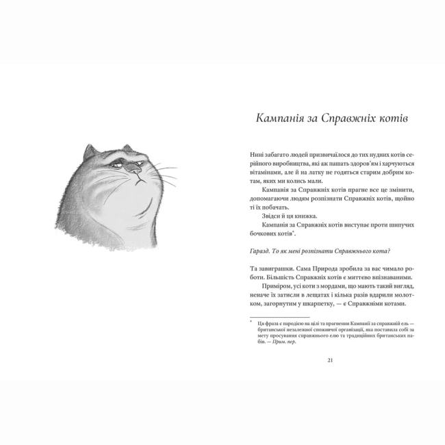 Книги для взрослых - Книжка «Справжнісінький кіт»   (9789664481394)#2