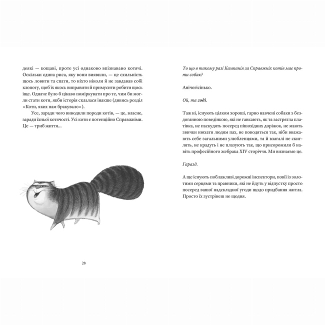 Книги для взрослых - Книжка «Справжнісінький кіт»   (9789664481394)#6