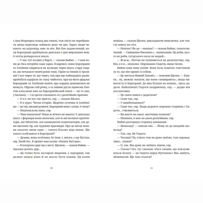 Книги для взрослых - Книжка «Монстрячий загін» Террі Пратчетт (9789664482759)#4