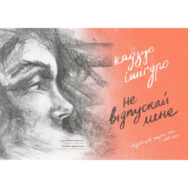 Книги для взрослых - Книжка «Не відпускай мене» Кадзуо Ішіґуро (9786176792956)#2