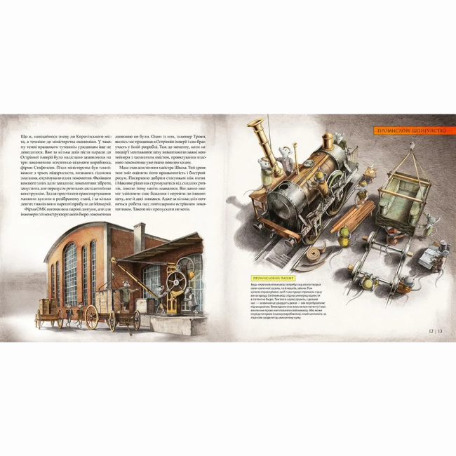 Познавательные книги (4-10 лет) - ​Книжка «Як прокласти залізницю» (9786176795841)#5