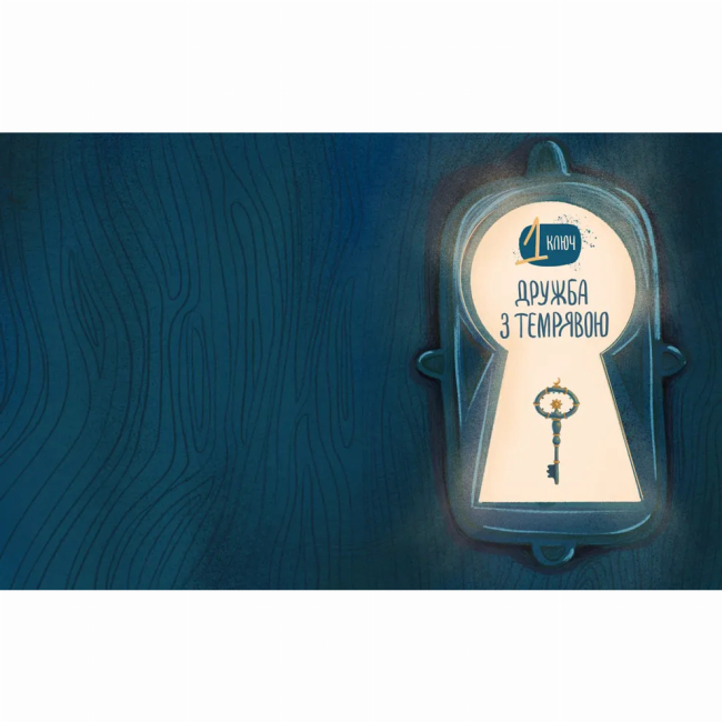 Пізнавальні книги (4-10 років) - ​Книжка «Ключі сили» (9789664480311)#2