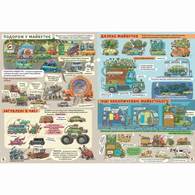Познавательные книги (4-10 лет) - Книжка «Факти і чутки про машини» (9789664482384)#5