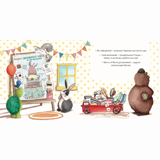 Книги-картинки для детей (2-6 лет) - Книжка «Ідеальний рецепт до дня народження» (9789664481172)#5