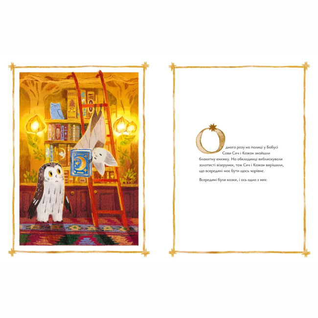 Книги-картинки для дітей (2-6 років) - ​Книжка «Казки для Місяця. Чарівниця-нічниця» (9789664483916)#2