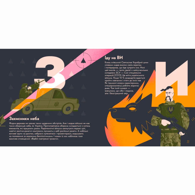 Познавательные книги (4-10 лет) - Книжка «Книжечка-мандрівочка. ЗСУ» (9789664484166)#6