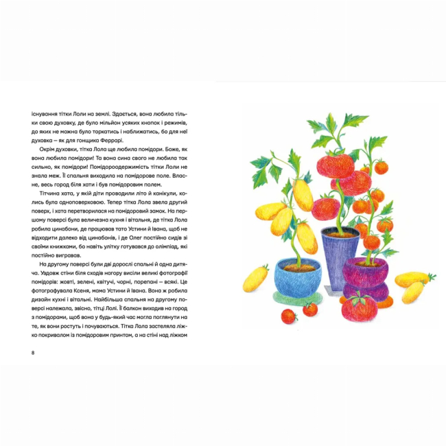 Художественная литература для детей (7-13 лет) - Книжка «Одинадцять помідорів і один маленький» (9789664481141)#4