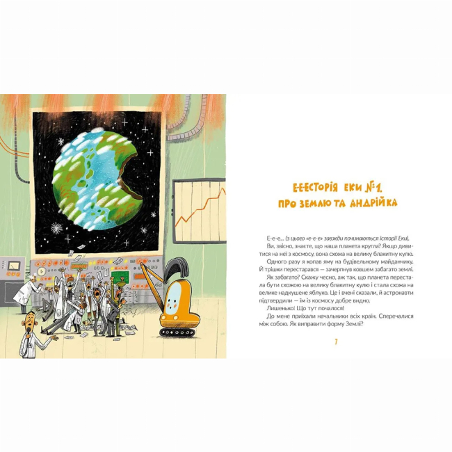 Художня література для дітей (7-13 років) - ​Книжка «Е-е-есторії екскаватора Еки» (9786176799245)#2