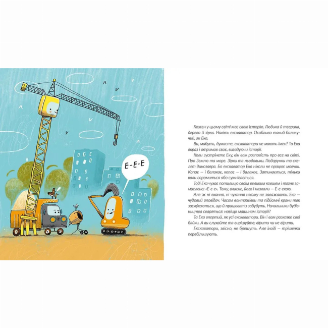Художня література для дітей (7-13 років) - ​Книжка «Е-е-есторії екскаватора Еки» (9786176799245)#5