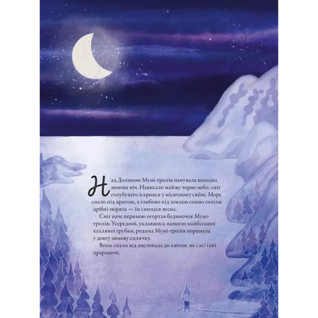 Художественная литература для детей (7-13 лет) - ​Книжка «Мумі-троль і перший сніг» (9789664482148)#2