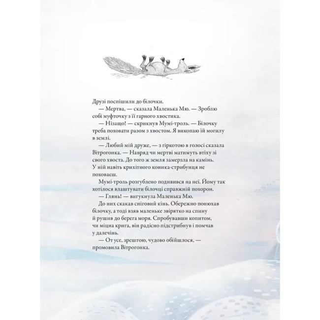 Художественная литература для детей (7-13 лет) - ​Книжка «Мумі-троль і перший сніг» (9789664482148)#4