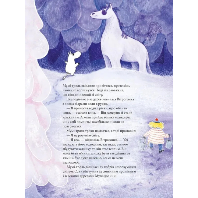 Художественная литература для детей (7-13 лет) - ​Книжка «Мумі-троль і перший сніг» (9789664482148)#5
