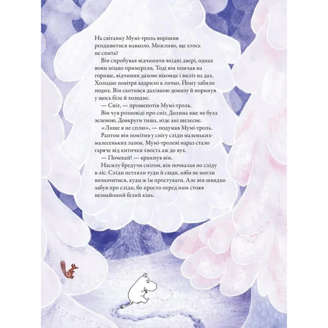 Художественная литература для детей (7-13 лет) - ​Книжка «Мумі-троль і перший сніг» (9789664482148)#6