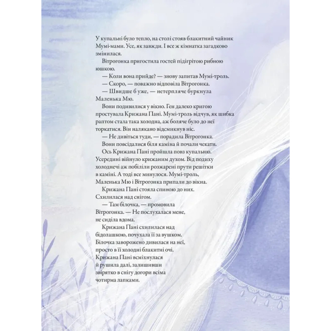 Художественная литература для детей (7-13 лет) - ​Книжка «Мумі-троль і перший сніг» (9789664482148)#7