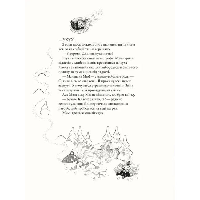 Художественная литература для детей (7-13 лет) - ​Книжка «Мумі-троль і перший сніг» (9789664482148)#8