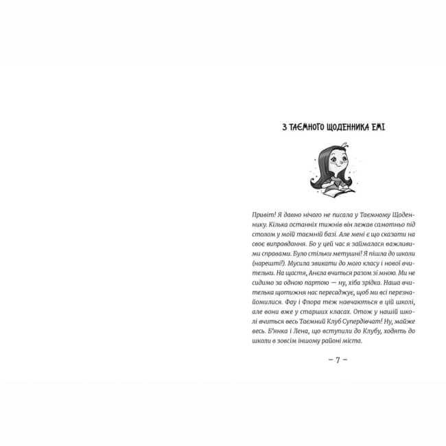 Художня література для дітей (7-13 років) - Книжка «Емі і Таємний Клуб Супердівчат. На сцені» (9786176798064)#2