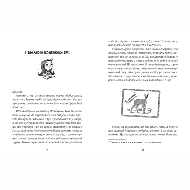 Художня література для дітей (7-13 років) - Книжка «Емі і Таємний Клуб Супердівчат. Шукачі пригод» (9789664480458)#4