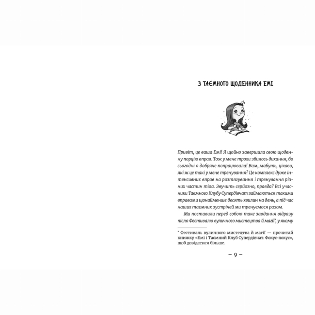 Художня література для дітей (7-13 років) - Книжка «Книга Емі і Таємний Клуб Супердівчат. Полярна експедиція» (9789664481806)#2