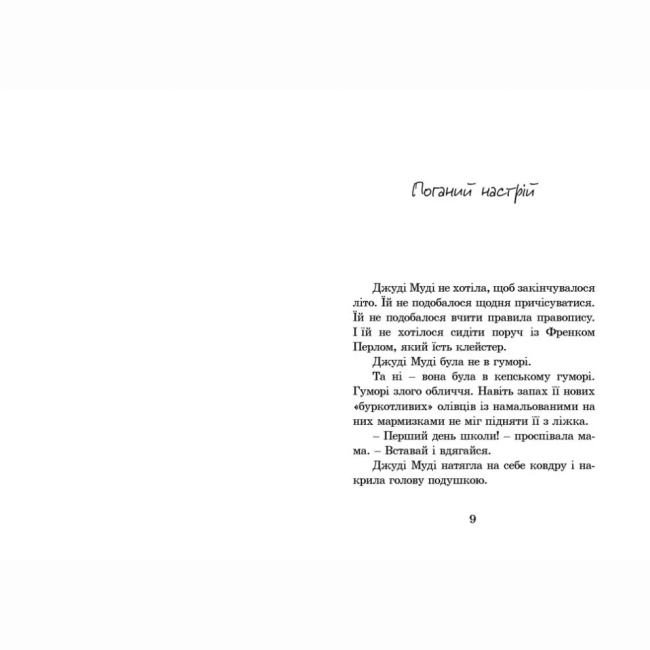 Художня література для дітей (7-13 років) - Книжка «Джуді Муді» (9786176791096)#3