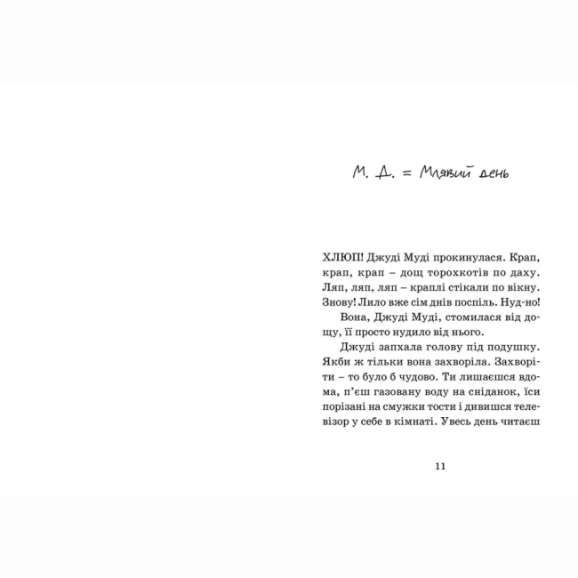 Художественная литература для детей (7-13 лет) - Книжка «Джуді Муді — лікарка» (9786176794202)#2