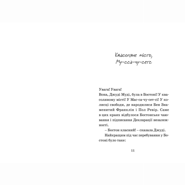 Художественная литература для детей (7-13 лет) - Книжка «Джуді Муді проголошує незалежність» (9786176794769)#2