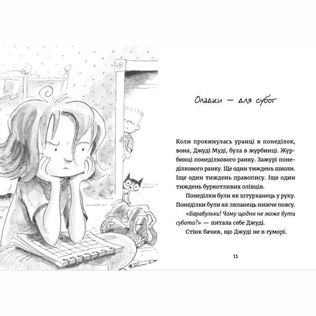 Художня література для дітей (7-13 років) - ​Книжка «Джуді Муді у понеділковому настрої» (9789664482261)#2