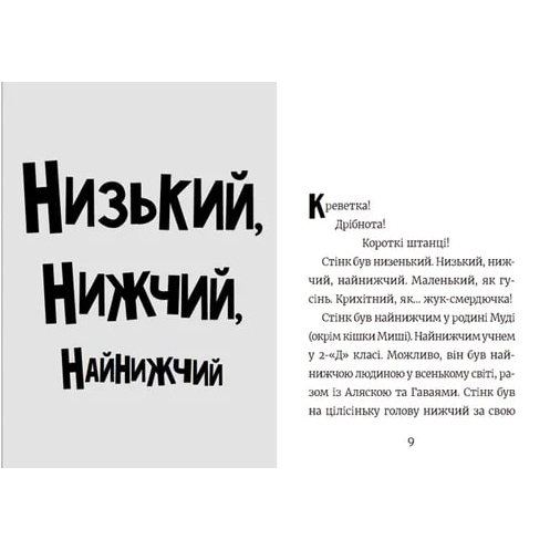 Художня література для дітей (7-13 років) - Книжка «Стінк. Неймовірний хлопчик-коротунчик. Книга 1» (9786176799481)#2