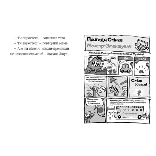 Художня література для дітей (7-13 років) - Книжка «Стінк. Неймовірний хлопчик-коротунчик. Книга 1» (9786176799481)#5
