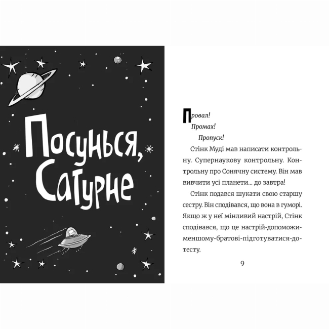 Художня література для дітей (7-13 років) - Книжка «Стінк. Супергерой Сонячної системи. Книга 5»  (9789664483268)#2