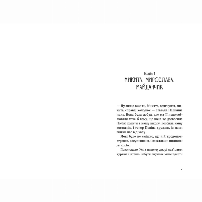 Художественная литература для детей (7-13 лет) - Книжка «Мирослава та інші з нашого двору» (9786176799191)#2