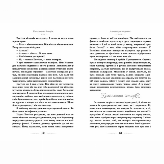 Художня література для дітей (7-13 років) - Книжка «Нескінченна історія»  (9789662909227)#6