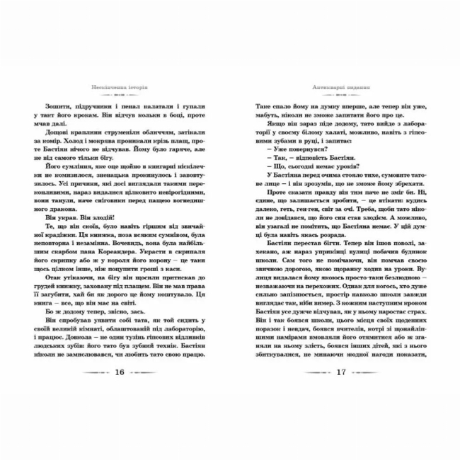 Художня література для дітей (7-13 років) - Книжка «Нескінченна історія»  (9789662909227)#8