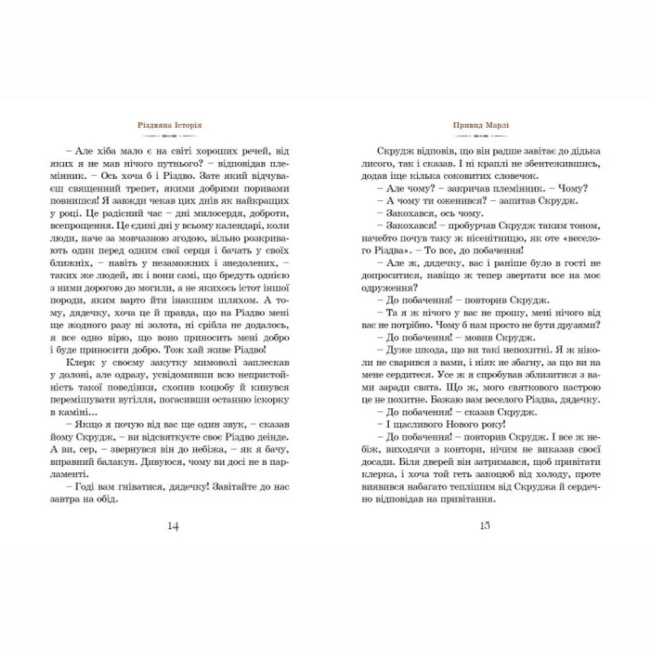 Художня література для дітей (7-13 років) - Книжка «Різдвяна історія»  (9789662909791)#6