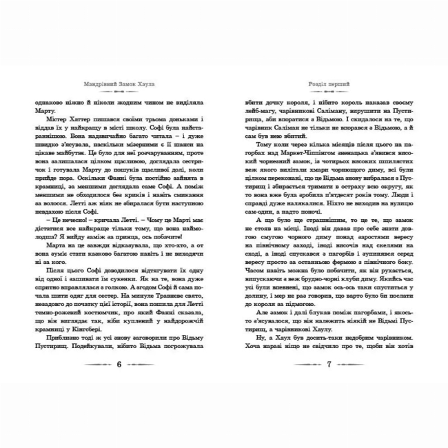 Художня література для дітей (7-13 років) - Книжка «Мандрівний замок Хаула. Книга 1»   (9789662909357)#3