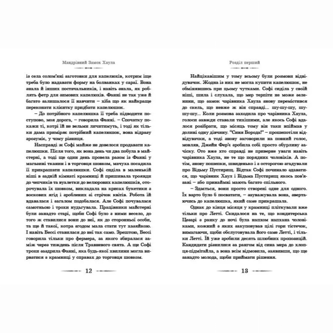 Художня література для дітей (7-13 років) - Книжка «Мандрівний замок Хаула. Книга 1»   (9789662909357)#6