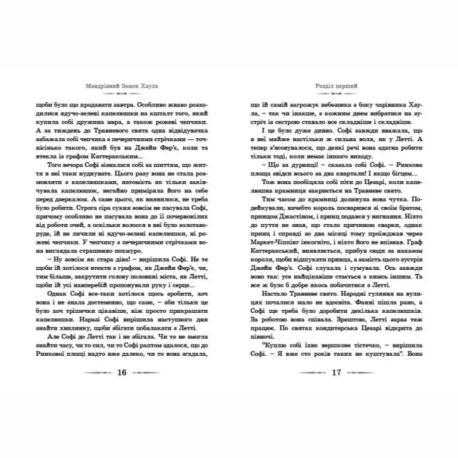 Художня література для дітей (7-13 років) - Книжка «Мандрівний замок Хаула. Книга 1»   (9789662909357)#8
