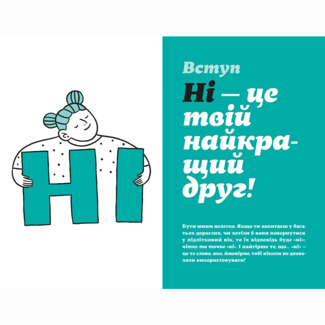 Познавательные книги (4-10 лет) - Книжка «Як казати «Ні». Встановлюйте кордони для ваших друзів, вашого тіла та вашого життя» (9789664484258)#2
