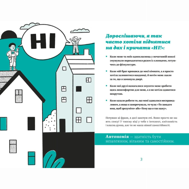 Познавательные книги (4-10 лет) - Книжка «Як казати «Ні». Встановлюйте кордони для ваших друзів, вашого тіла та вашого життя» (9789664484258)#3