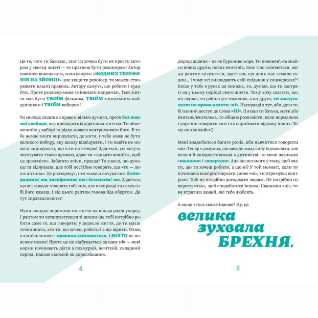 Познавательные книги (4-10 лет) - Книжка «Як казати «Ні». Встановлюйте кордони для ваших друзів, вашого тіла та вашого життя» (9789664484258)#4